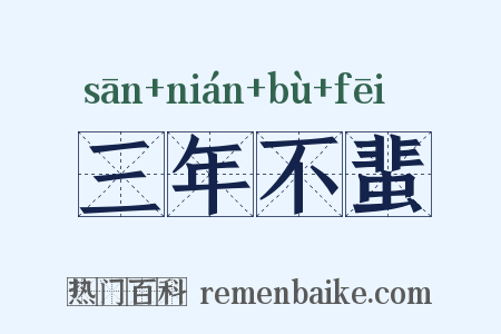 三年不蜚是什么意思的图片